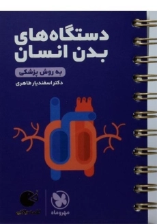 کتاب لقمه طلایی دستگاه های بدن انسان مهروماه