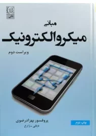 کتاب مبانی میکروالکترونیک - رضوی