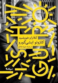 کتاب کلارا و خورشید | کازوئو ایشی‌‌ گورو