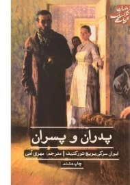 کتاب پدران و پسران