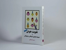 کتاب تقویت هوش و استعداد تحصیلی کودکان و نوجوانان - نعمت الهی - 2