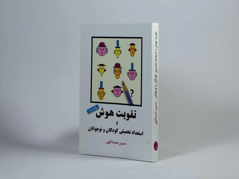 کتاب تقویت هوش و استعداد تحصیلی کودکان و نوجوانان - نعمت الهی - 2