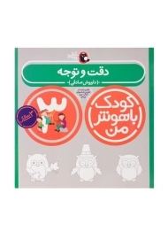 کتاب دقت و توجه 3 سالگی (کودک باهوش من)