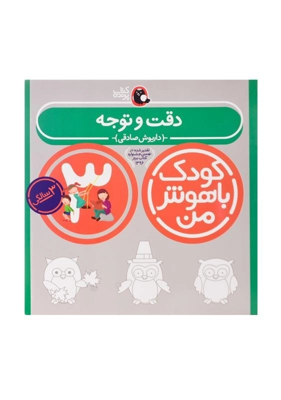 کتاب دقت و توجه 3 سالگی (کودک باهوش من)