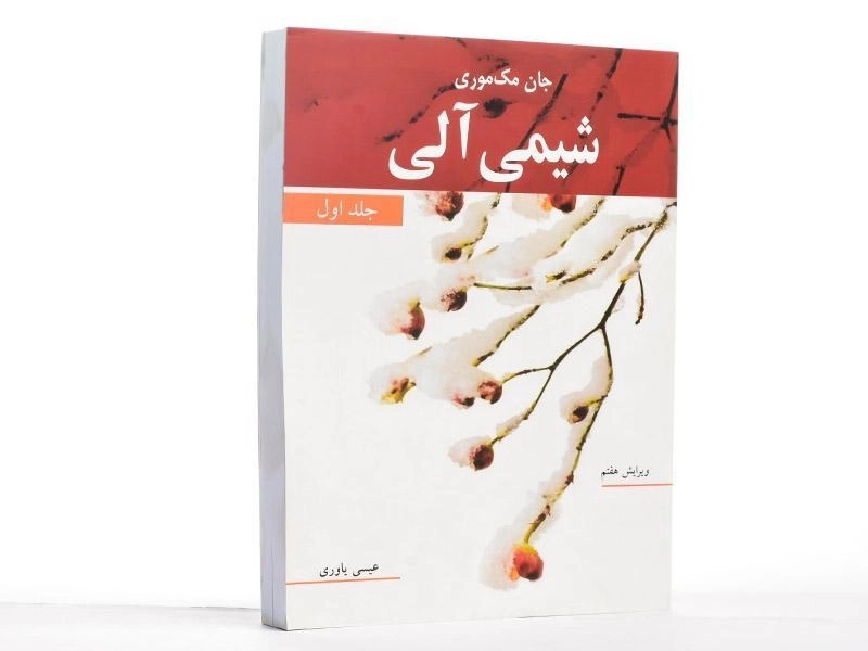 کتاب شیمی آلی جلد 1 | مک موری؛ عیسی یاوری - 3