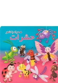کتاب حشرات همراه با شعر