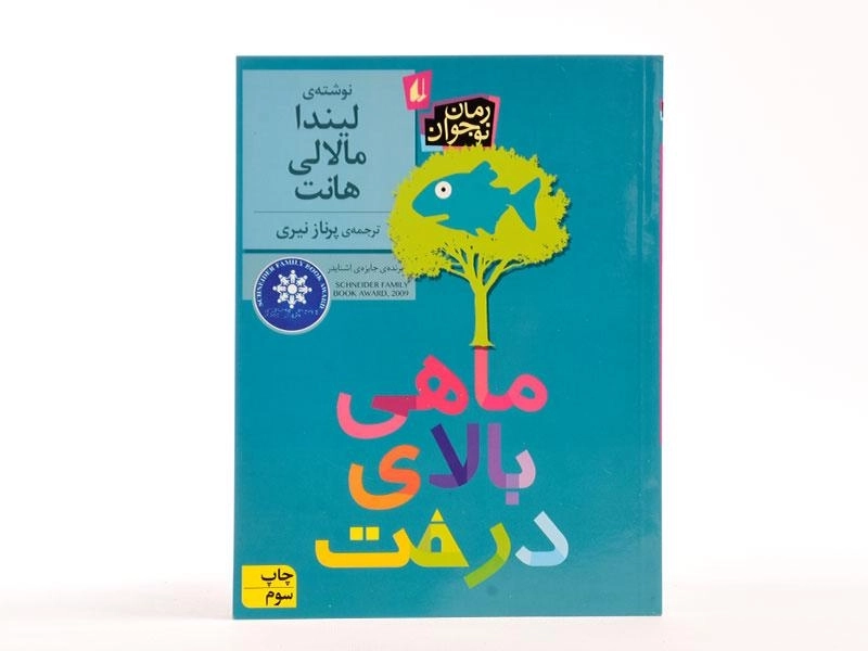 کتاب ماهی بالای درخت - افق - 3