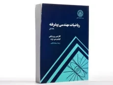 کتاب ریاضیات مهندسی پیشرفته 1 - ری وایلی | کاظمی - 2