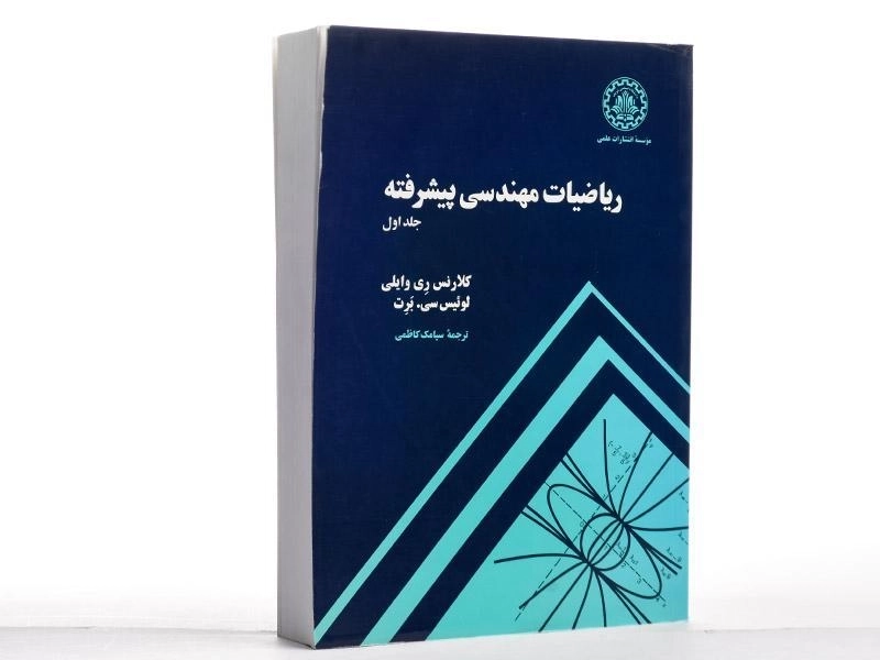 کتاب ریاضیات مهندسی پیشرفته 1 - ری وایلی | کاظمی - 2