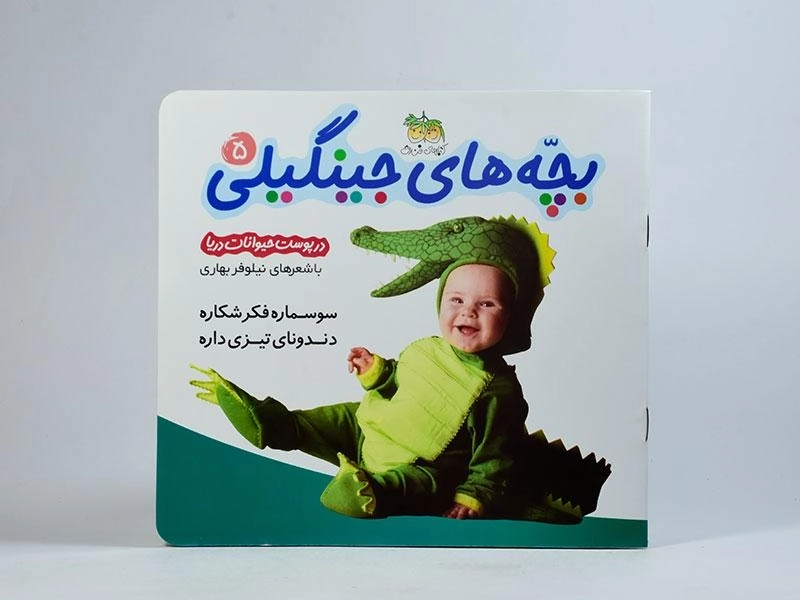 کتاب بچه های جینگیلی 5 (در پوست حیوانات دریا) - 3