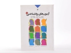 کتاب آزمون های روانشناختی 2 - فتحی آشتیانی - 1