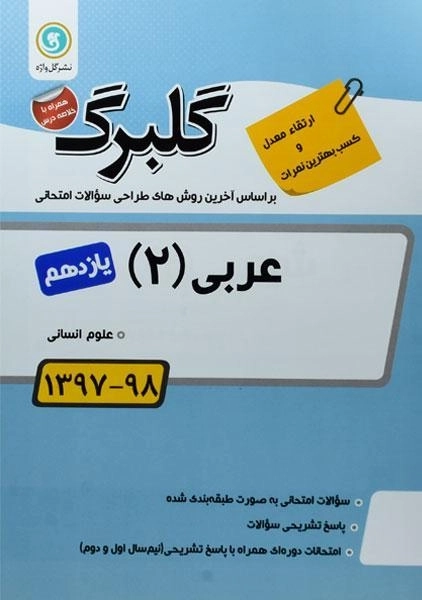 کتاب گلبرگ عربی 2 یازدهم [11] انسانی گل واژه - 0