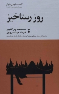 کتاب روز رستاخیز - محمد چرم شیر