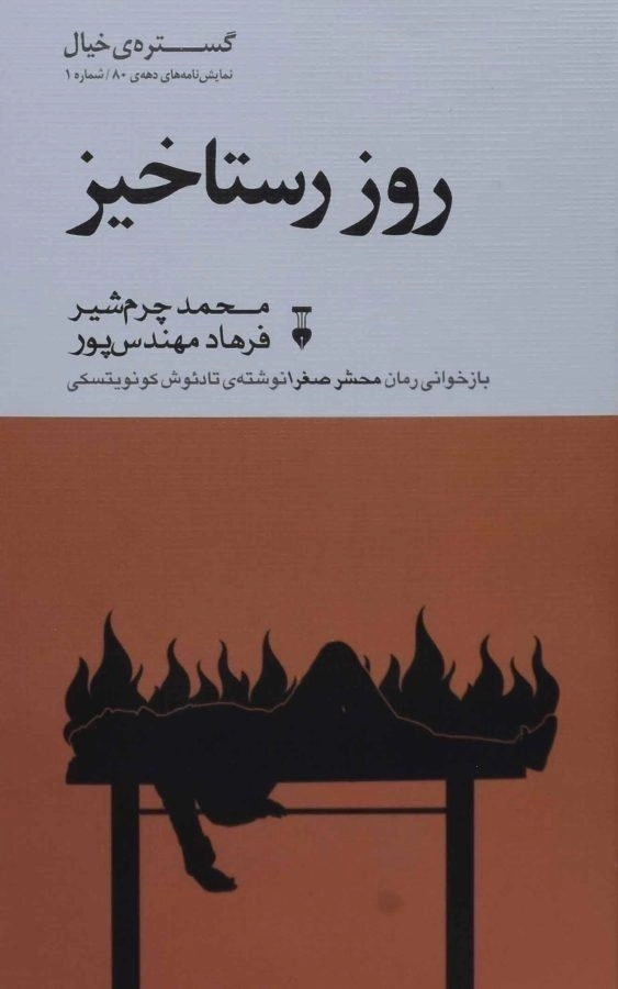 کتاب روز رستاخیز - محمد چرم شیر