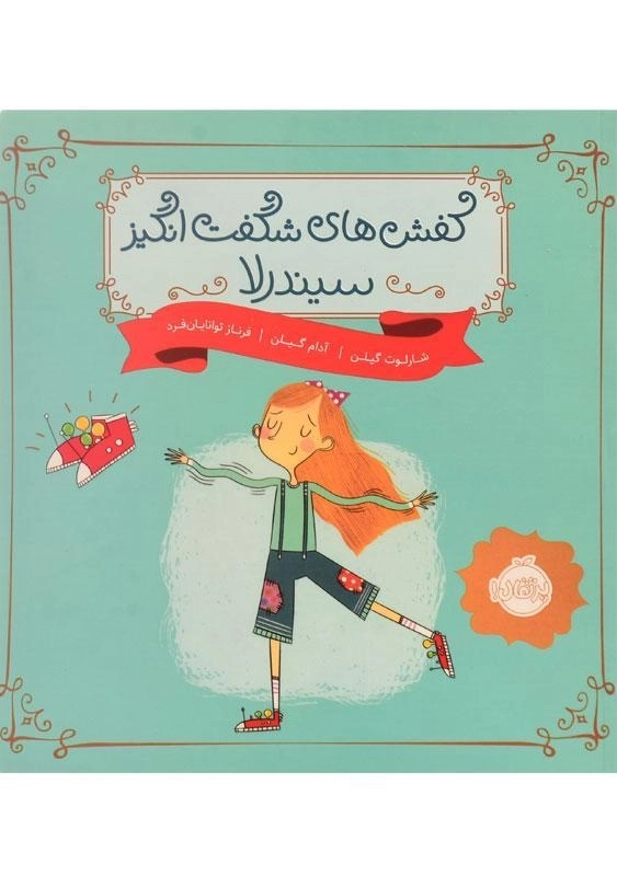 کتاب کفش های شگفت انگیز سیندرلا - 0