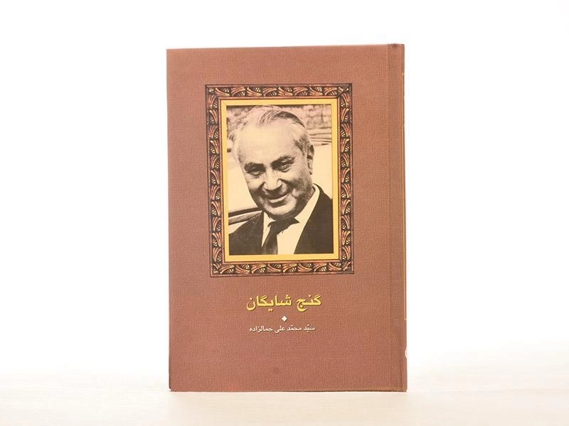 کتاب گنج شایگان | محمدعلی جمالزاده - 4