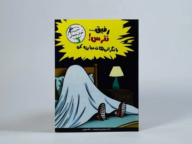 کتاب رفیق... نترس! با نگرانی هات مبارزه کن (مهارت های آدم بودن) - 3