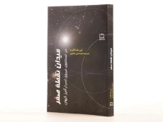 کتاب میدان نقطه صفر - لین مک تاگارت - 3