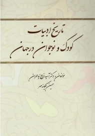 کتاب تاریخ ادبیات کودک و نوجوان در جهان