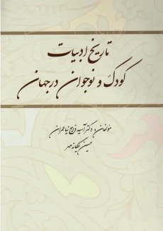 کتاب تاریخ ادبیات کودک و نوجوان در جهان