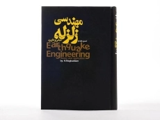 کتاب مبانی و کاربرد مهندسی زلزله - مقدم - 2