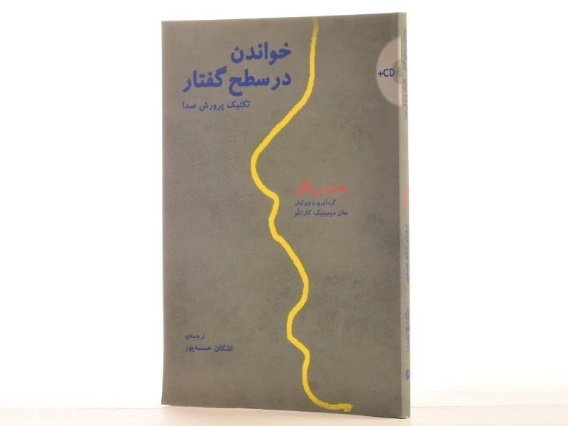 کتاب خواندن در سطح گفتار (تکنیک پرورش صدا) - 3