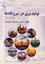 کتاب تولید برق در نیروگاه ها | هوشمند