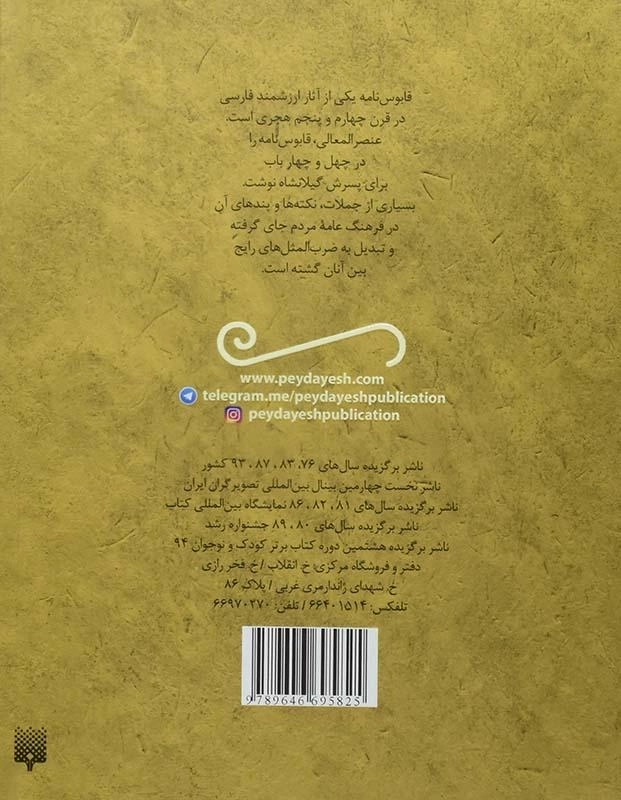 کتاب قصه های خواندنی قابوس نامه عنصرالمعالی - 1