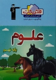 فلش کارت علوم نهم (9) قلم چی