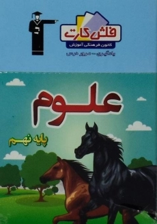 فلش کارت علوم نهم (9) قلم چی