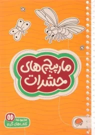 کتاب مارپیچ های حشرات (کتاب های گردو)