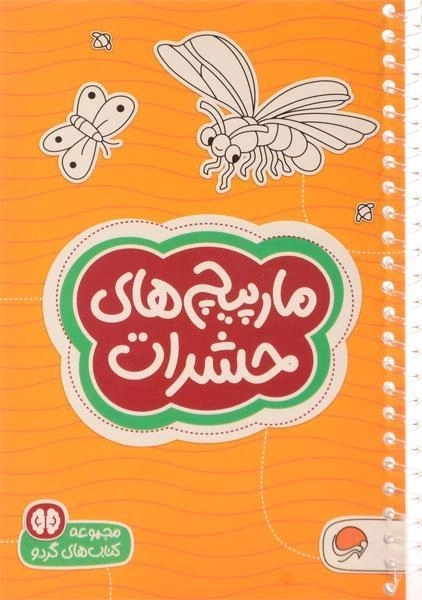 کتاب مارپیچ های حشرات (کتاب های گردو) - 0