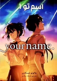 کتاب مانگا اسم تو جلد اول