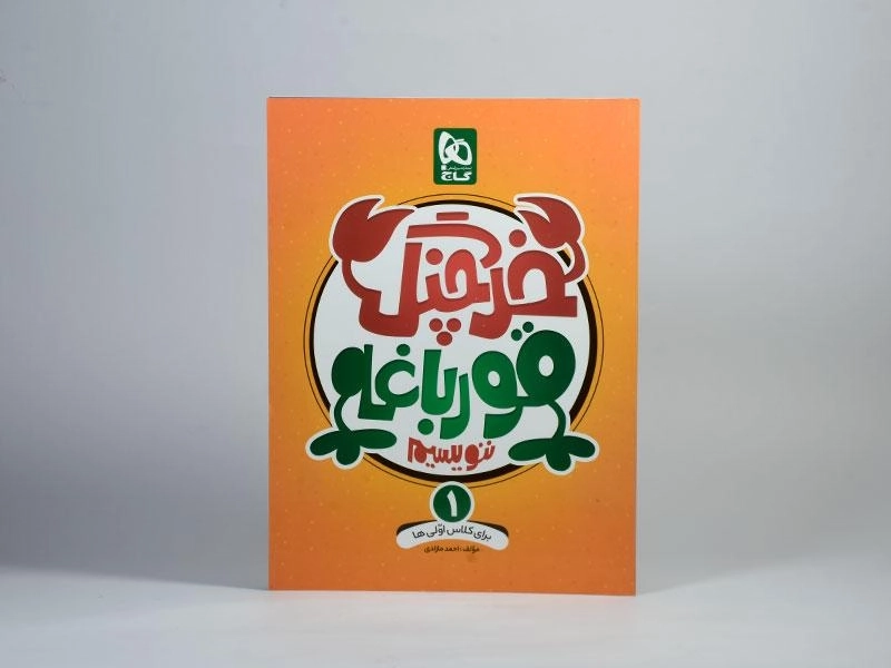 کتاب خرچنگ قورباغه ننویسیم اول (1) دبستان گاج - 2