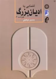 کتاب آشنایی با ادیان بزرگ