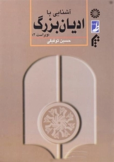 کتاب آشنایی با ادیان بزرگ