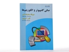 کتاب مبانی کامپیوتر و الگوریتم ها - جعفرنژاد قمی - 2