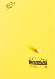 کتاب هیولای هاوکلاین - براتیگان