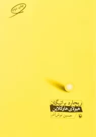 کتاب هیولای هاوکلاین - براتیگان