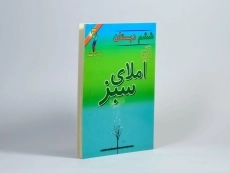 کتاب املای سبز ششم دبستان راه اندیشه - 1