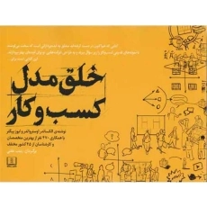 کتاب خلق مدل کسب و کار