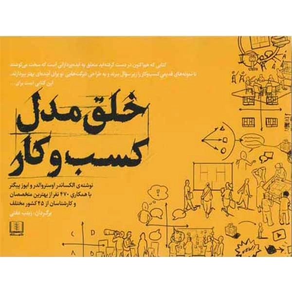 کتاب خلق مدل کسب و کار - 0