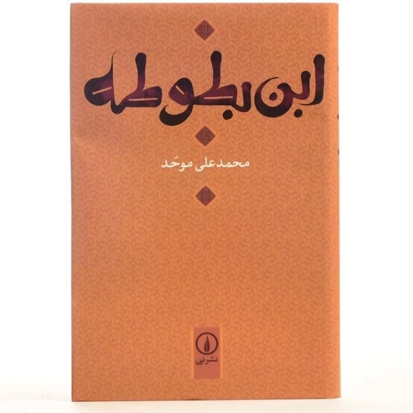 کتاب ابن بطوطه - محمدعلی موحد - 4