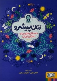 کتاب زنان پیشرو (جلد سخت)