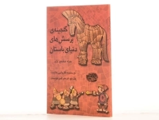 کتاب گنجینه ی پرسش های دنیای باستان - 2