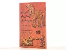 کتاب گنجینه ی پرسش های دنیای باستان - 2