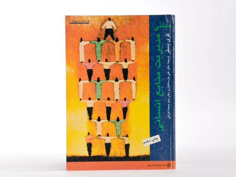 کتاب مبانی مدیریت منابع انسانی اثر گری دسلر - 3