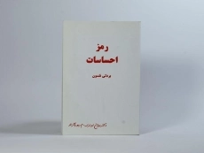 کتاب رمز احساسات - بردلی نلسون - 2