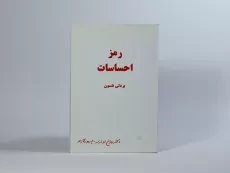 کتاب رمز احساسات - بردلی نلسون - 2
