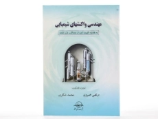 کتاب مهندسی واکنشهای شیمیایی - خسروی - 2